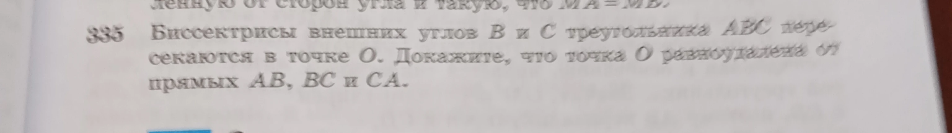 335 Биссектрисы внешних углов B и C треугольника ABC пересекаются в точке O. Докажите, что точка O равноудалена от прямых AB, BC и CA.