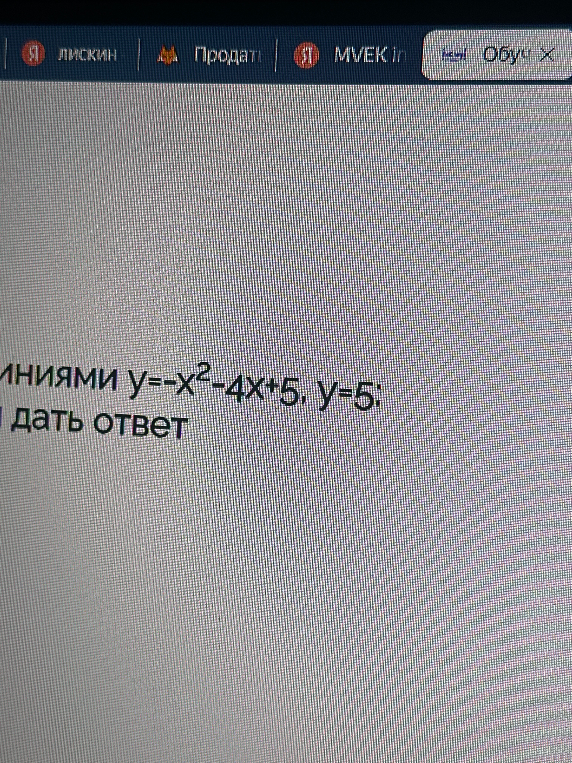 ниями y=-x^2-4x+5, y=5: дать ответ