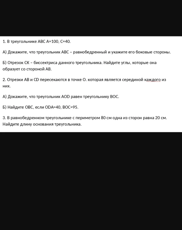 1. В треугольнике ABC A=100, C=40.