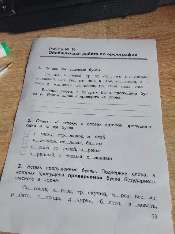 1. Вставь пропущенные буквы. Сл_ды, м_рской, тр_ва, св_стит, пч_линый, в_сковой, скв_рец, пт_нцы, к_ток, гр_знуля, л_тает, д_ждливый, сл_нёнок, цв_тной, похв_лил.