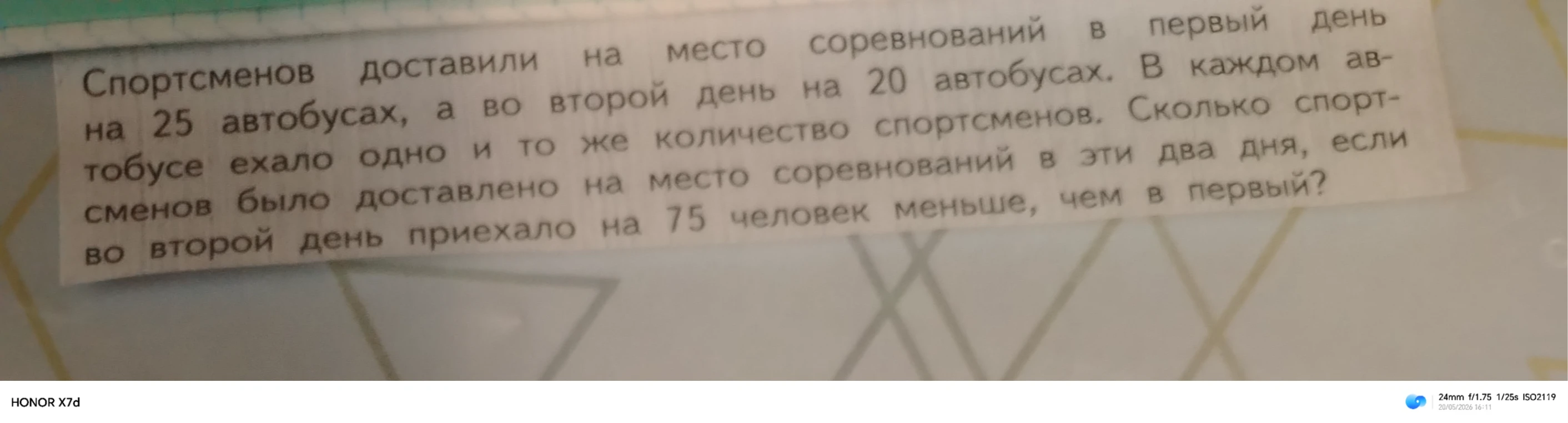 Спортсменов доставили на место соревнований в первый день на 25 автобусах, а во второй день на 20 автобусах. В каждом автобусе ехало одно и то же количество спортсменов. Сколько спортсменов было доставлено на место соревнований в эти два дня, если во второй день приехало на 75 человек меньше, чем в первый?