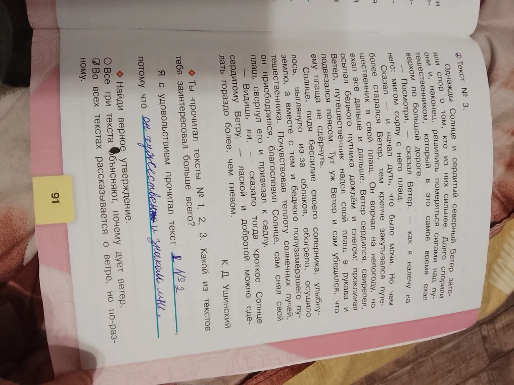 Найди верное утверждение. Во всех текстах объясняются, почему дует ветер. Во всех текстах рассказывается о ветре, но по-разному.