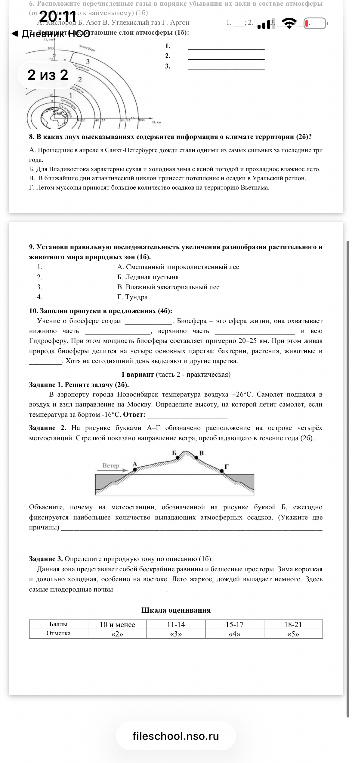 Расположите перечисленные газы в порядке убывания их доли в составе атмосферы (индекс соответствует химическому): (1б): А. Кислород Б. Азот В. Углекислый газ Г. Аргон 1. ..., 2. ..., 3. ...