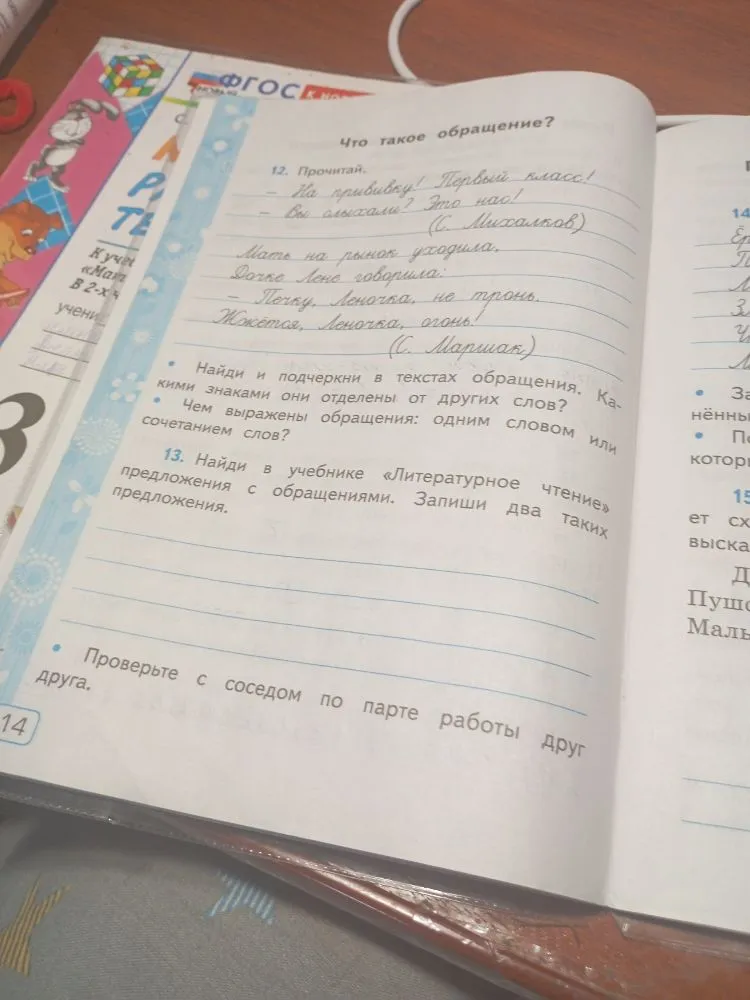 Найдено задание 12 и 13 по русскому языку: «Найди и подчеркни в текстах обращения. Какими знаками они отделены от других слов?» и «Найди в учебнике «Литературное чтение» предложения с обращениями. Запиши два таких предложения.»