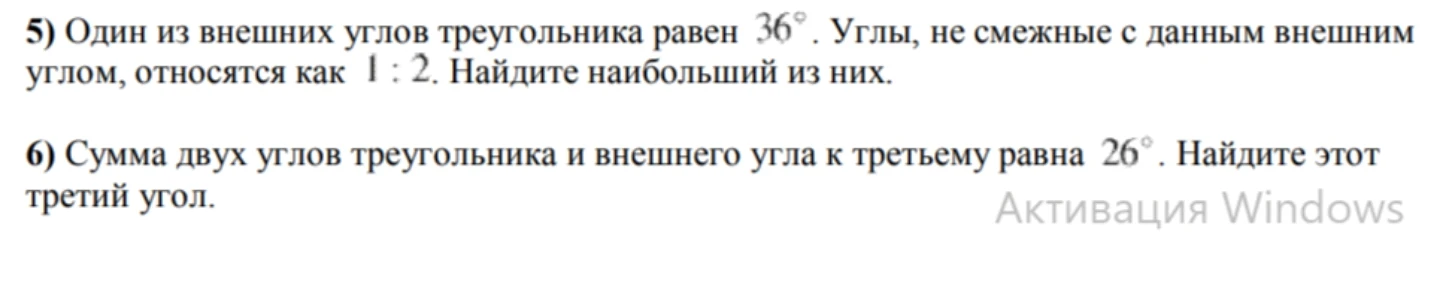 5) Один из внешних углов треугольника равен 36°. Углы, не смежные с данным внешним углом, относятся как 1 : 2. Найдите наибольший из них.