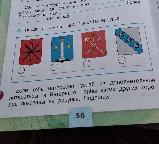 Найди и отметь герб Санкт-Петербурга.