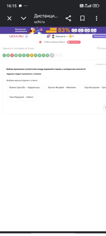 Выбери правильное соответствие между вершиной и горами, к которым она относится?
