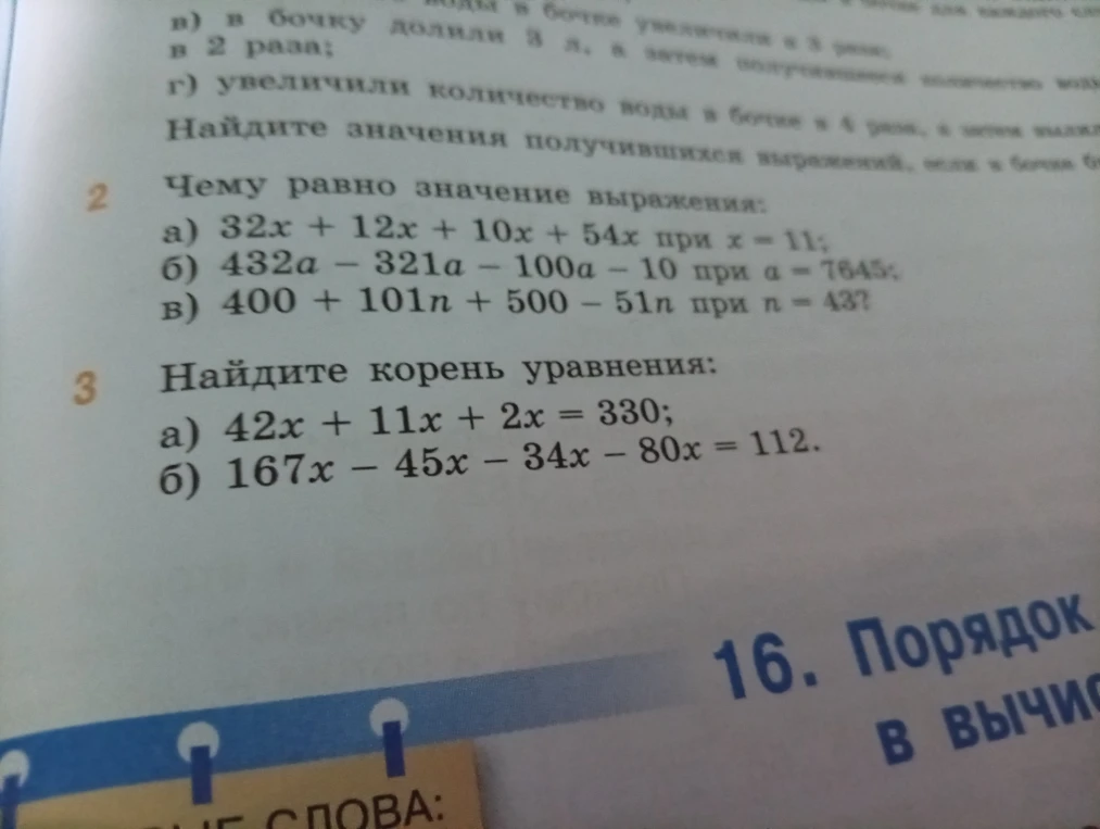 Чему равно значение выражения: а) 32x + 12x + 10x + 54x при x = 11; б) 432a - 321a - 100a - 10 при a = 7645; в) 400 + 101n + 500 - 51n при n = 43?