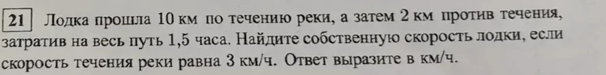 Лодка прошла 10 км по течению реки, а затем 2 км против течения, затратив на весь путь 1,5 часа. Найдите собственную скорость лодки, если скорость течения реки равна 3 км/ч. Ответ выразите в км/ч.