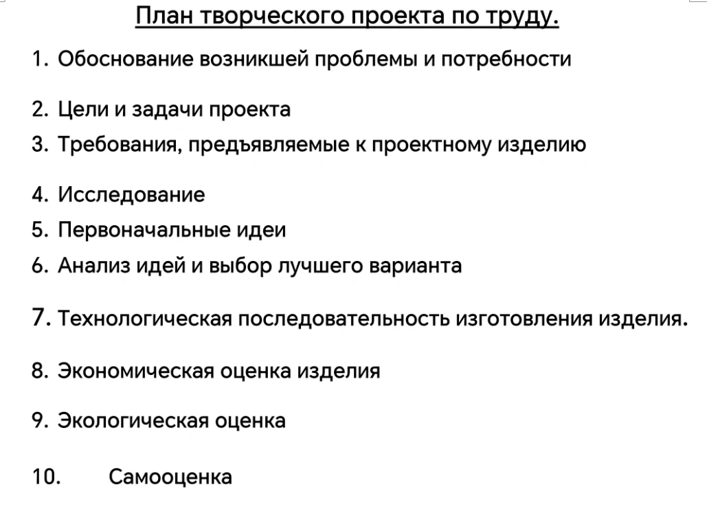План творческого проекта по труду.
