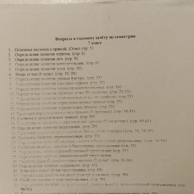 Вопросы к годовому зачёту по геометрии 7 класс