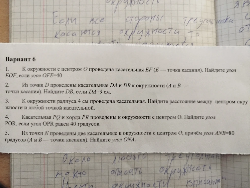 Вариант 6 1. К окружности с центром O проведена касательная EF (E — точка касания). Найдите угол EOF, если угол OFE=40