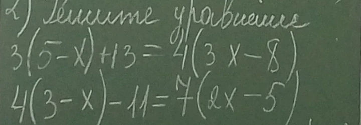 2) Решите уравнение: 3(5-x)+13=4(3x-8) и 4(3-x)-11=7(2x-5)