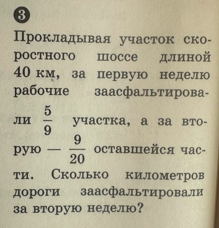 Прокладывая участок скоростного шоссе длиной 40 км, за первую неделю рабочие заасфальтировали 5/8 участка, а за вторую — 9/20 оставшейся части. Сколько километров дороги заасфальтировали за вторую неделю?