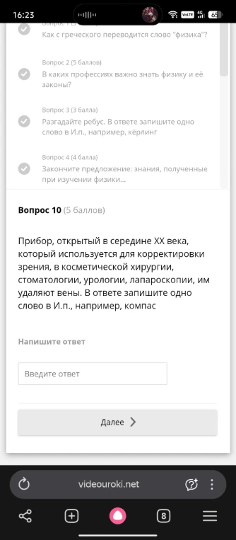 Прибор, открытый в середине XX века, который используется для корректировки зрения, в косметической хирургии, стоматологии, урологии, лапароскопии, им удаляют вены. В ответе запишите одно слово в И.п., например, компас