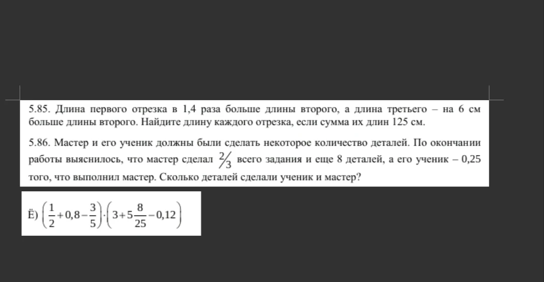 5.85. Длина первого отрезка в 1,4 раза больше длины второго, а длина третьего — на 6 см больше длины второго. Найдите длину каждого отрезка, если сумма их длин 125 см.
