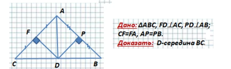 Дано: ΔABC, FD⊥AC, PD⊥AB; CF=FA, AP=PB. Доказать: D-середина BC.