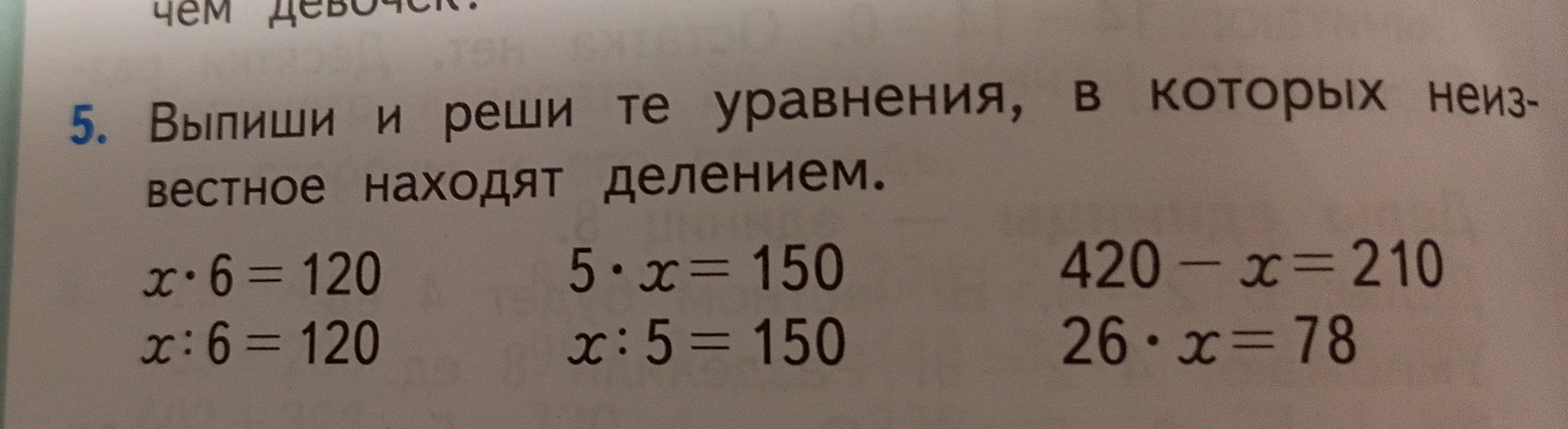5. Выпиши и реши те уравнения, в которых неизвестное находят делением.
