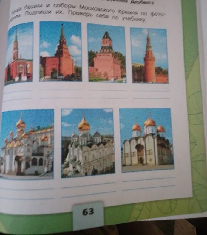 Узнай башни и соборы Московского Кремля по фотографиям. Подпиши их. Проверь себя по учебнику.