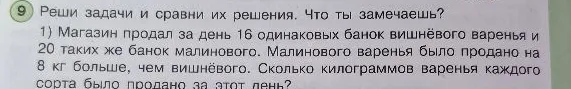 Реши задачи и сравни их решения. Что ты замечаешь? 1) Магазин продал за день 16 одинаковых банок вишнёвого варенья и 20 таких же банок малинового. Малинового варенья было продано на 8 кг больше, чем вишнёвого. Сколько килограммов варенья каждого сорта было продано за этот день?