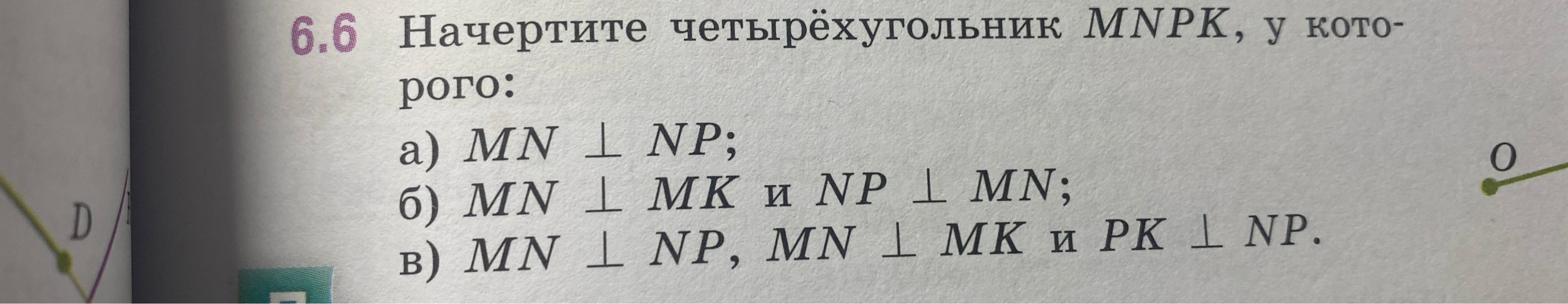 6.6 Начертите четырёхугольник MNPK, у которого: а) MN ⊥ NP; б) MN ⊥ MK и NP ⊥ MN; в) MN ⊥ NP, MN ⊥ MK и PK ⊥ NP.