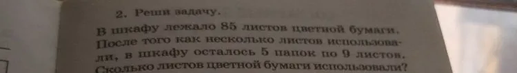 В шкафу лежало 85 листов цветной бумаги. После того как несколько листов использовали, в шкафу осталось 5 папок по 9 листов. Сколько листов цветной бумаги использовали?
