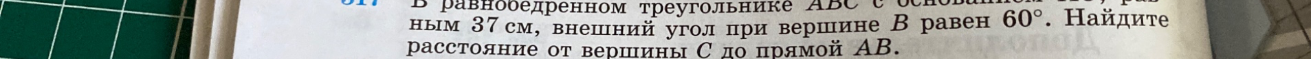 В равнобедренном треугольнике ABC с основанием AC, равным 37 см, внешний угол при вершине B равен 60°. Найдите расстояние от вершины C до прямой AB.