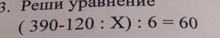 3. Реши уравнение (390-120 : X) : 6 = 60