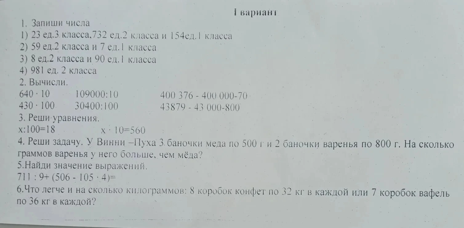 1. Запиши числа
1) 23 ед.3 класса,732 ед.2 класса и 154ед.1 класса
2) 59 ед.2 класса и 7 ед.1 класса
3) 8 ед.2 класса и 90 ед.1 класса
4) 981 ед. 2 класса