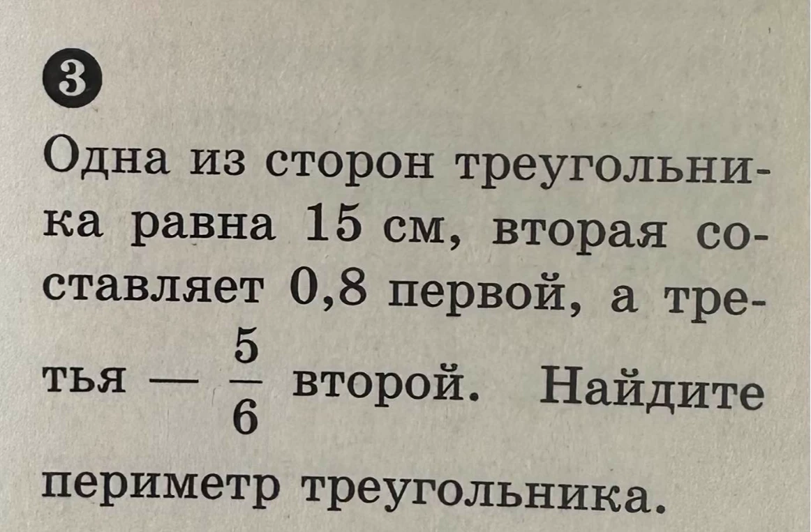 Одна из сторон треугольника равна 15 см, вторая составляет 0,8 первой, а третья — 5/6 второй. Найдите периметр треугольника.