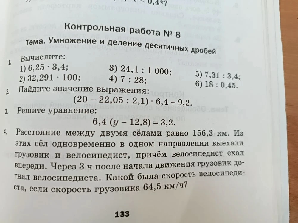 Вычислите: 1) 6,25 · 3,4; 2) 32,291 · 100; 3) 24,1 : 1 000; 4) 7 : 28; 5) 7,31 : 3,4; 6) 18 : 0,45.