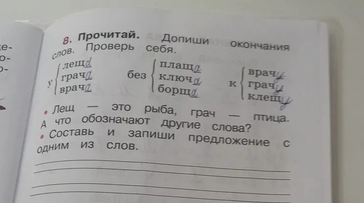 8. Прочитай. Допиши окончания слов. Проверь себя.