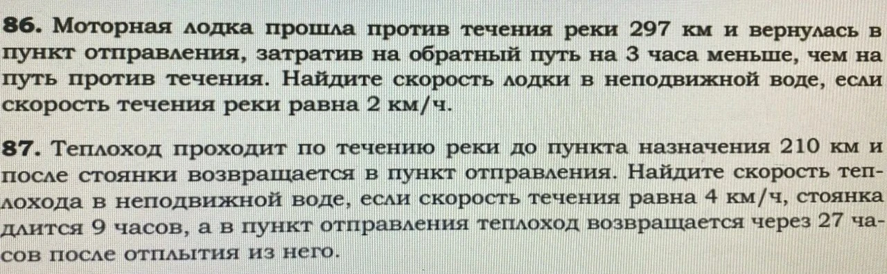 86. Моторная лодка прошла против течения реки 297 км и вернулась в пункт отправления, затратив на обратный путь на 3 часа меньше, чем на путь против течения.