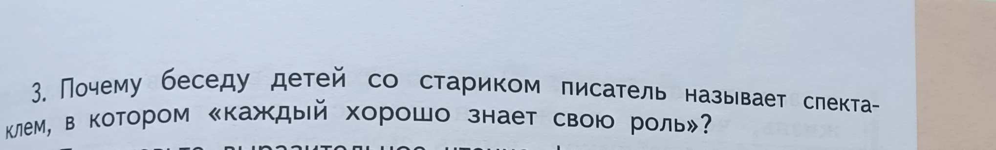 Почему беседу детей со стариком писатель называет спектаклем, в котором «каждый хорошо знает свою роль»?