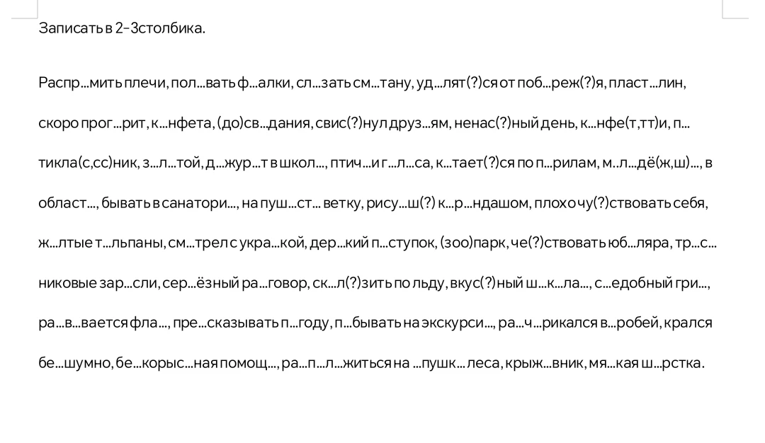 Записать в 2-3 столбика.