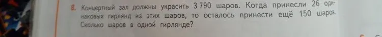 Концертный зал должны украсить 3 790 шаров. Когда принесли 26 одинаковых гирлянд из этих шаров, то осталось принести ещё 150 шаров. Сколько шаров в одной гирлянде?