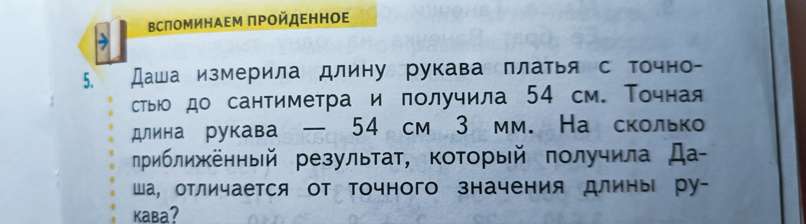 Даша измерила длину рукава платья с точностью до сантиметра и получила 54 см. Точная длина рукава — 54 см 3 мм. На сколько приближённый результат, который получила Даша, отличается от точного значения длины рукава?