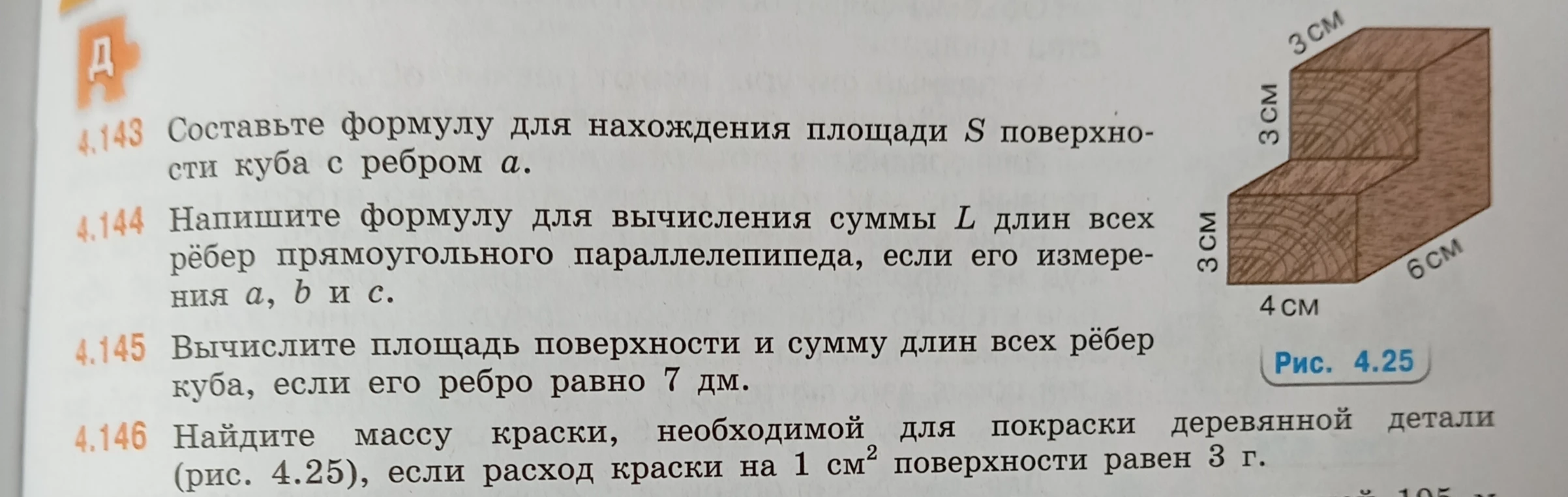 Найдите массу краски, необходимой для покраски деревянной детали (рис. 4.25), если расход краски на 1 см² поверхности равен 3 г.