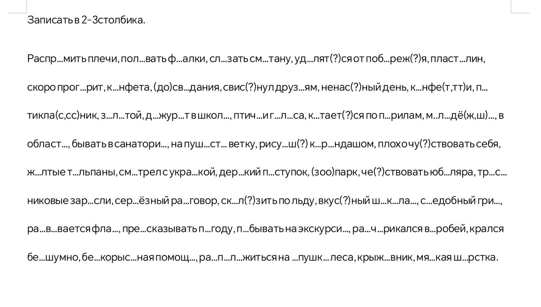 Записать в 2 столбика.