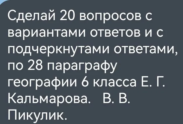 Сделай 20 вопросов с вариантами ответов и с подчеркнутыми ответами, по 28 параграфу географии 6 класса Е. Г. Кальмарова. В. В. Пикулик.