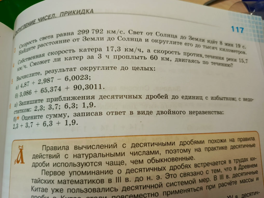 Вычислите, результат округлите до целых: а) 4,87 + 2,987 - 6,0023; б) 3,086 + 65,374 + 90,3011.