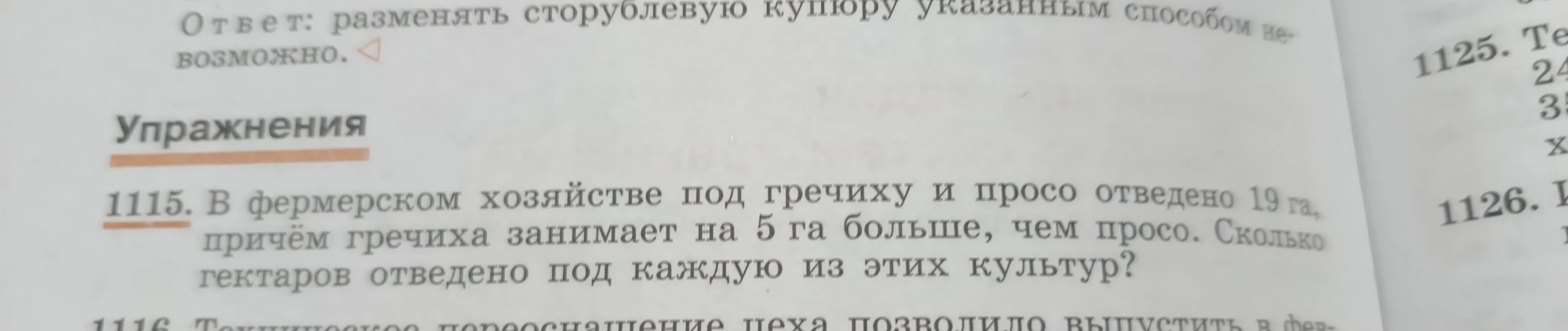 В фермерском хозяйстве под гречиху и просо отведено 19 га, причём гречиха занимает на 5 га больше, чем просо. Сколько гектаров отведено под каждую из этих культур?