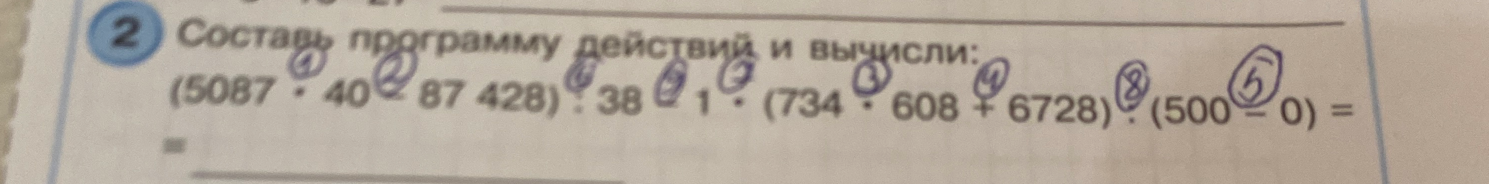 Составь программу действий и вычисли: (5087 · 40 - 87428) : 38 + 1 · (734 · 608 + 6728) : (500 - 0) =