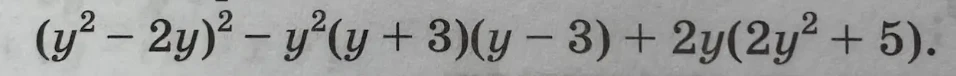(y^2 - 2y)^2 - y^2(y + 3)(y - 3) + 2y(2y^2 + 5)