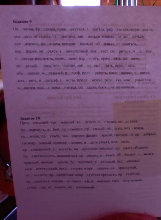Задание 9. Оп... чатки, бр... шюра, прик... снуться, г... потеза, укр... титель, верм... шель, зам... рать от страха, ст... листика, зан... маться, капюш... н, заг... раться, на... ждение, па... вхива, непром... каемый об... няние, г... рлиться.