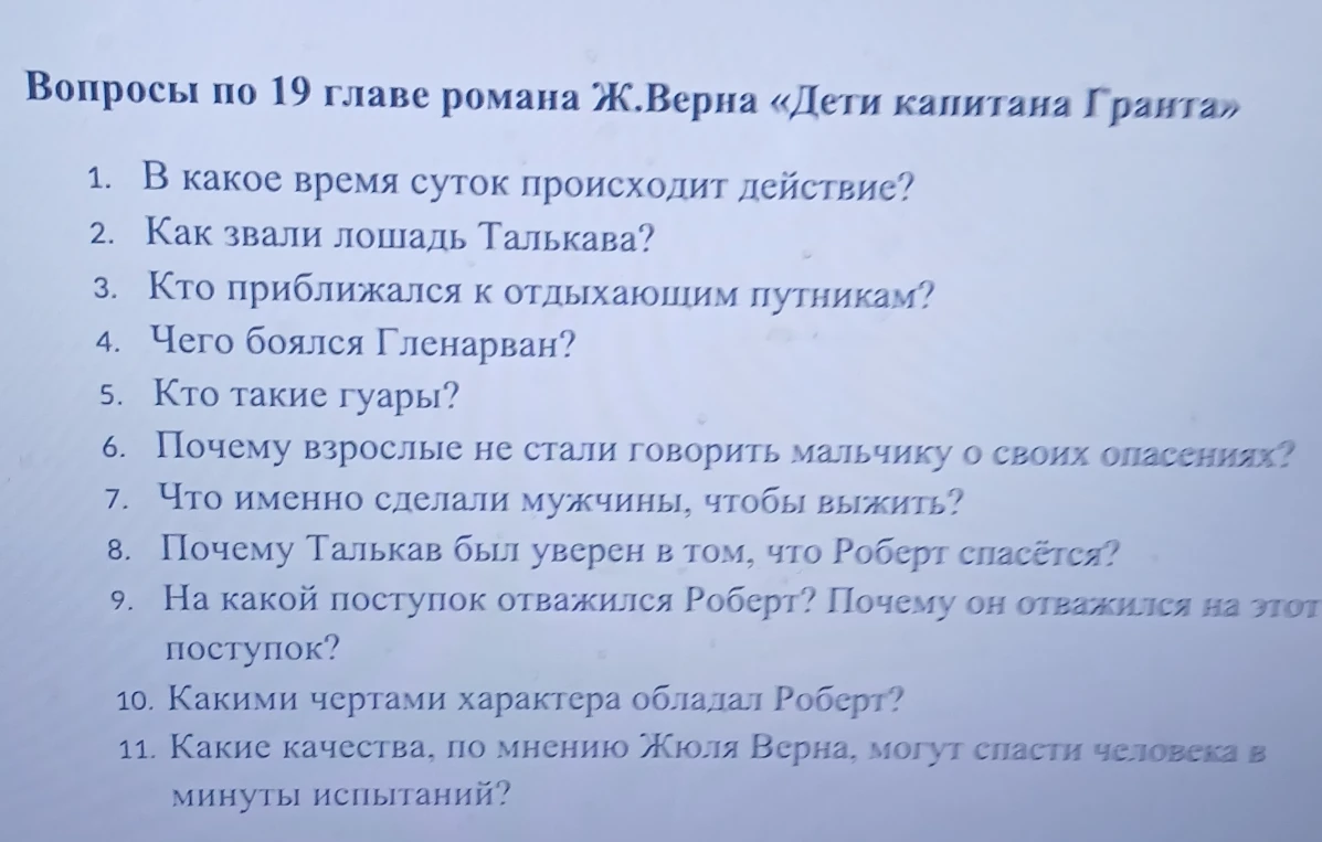 Вопросы по 19 главе романа Ж.Верна «Дети капитана Гранта»