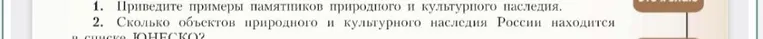 Приведите примеры памятников природного и культурного наследия.