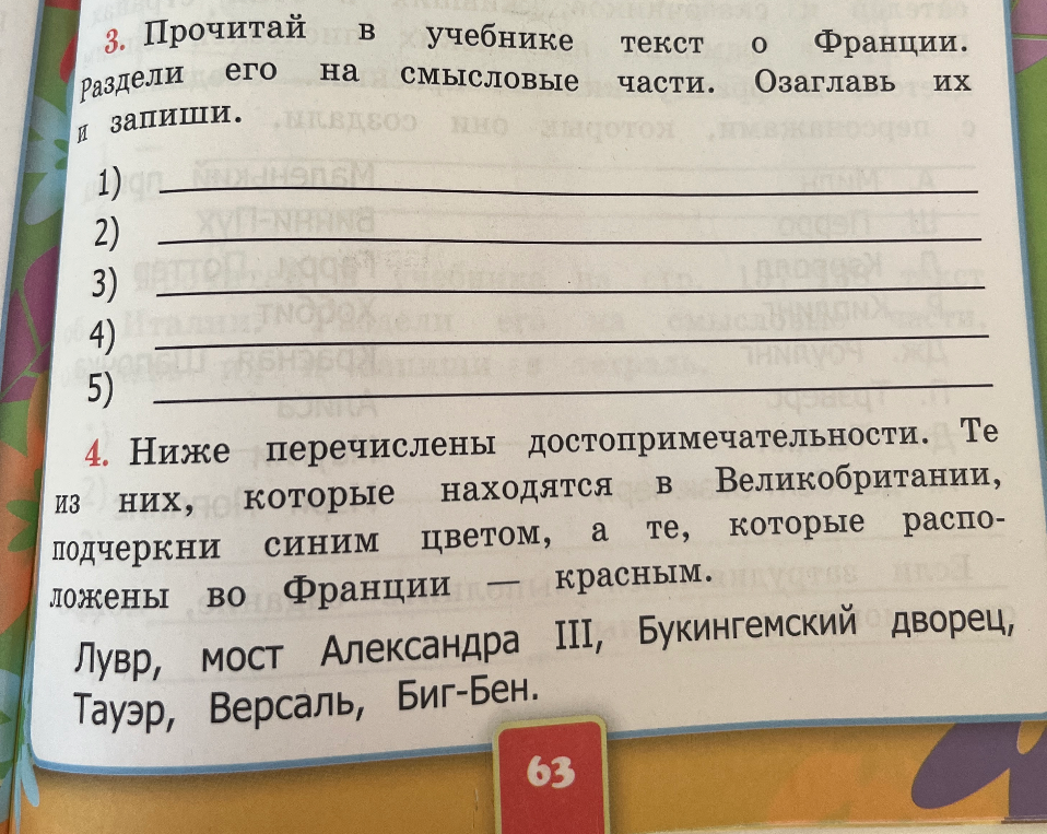 Прочитай в учебнике текст о Франции. Раздели его на смысловые части. Озаглавь их и запиши.