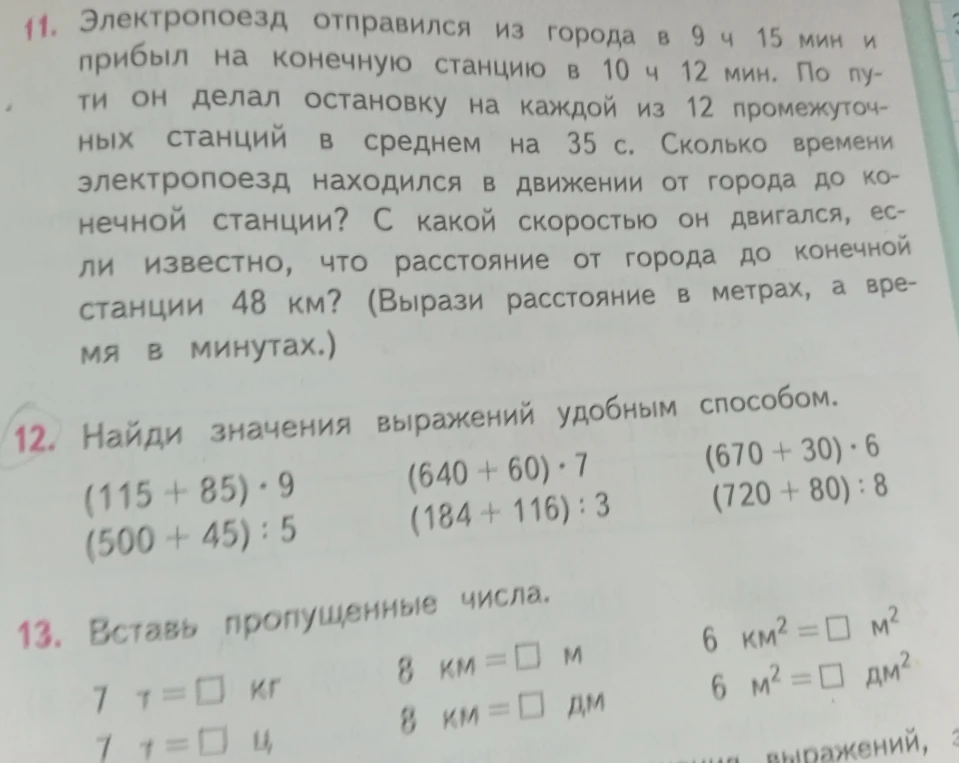 11. Электропоезд отправился из города в 9 ч 15 мин и прибыл на конечную станцию в 10 ч 12 мин.