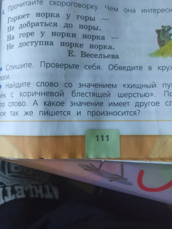 Прочитайте скороговорку. Чем она интересна?
